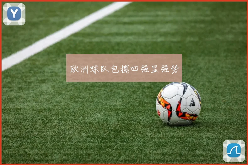 欧洲球队包揽四强显强势