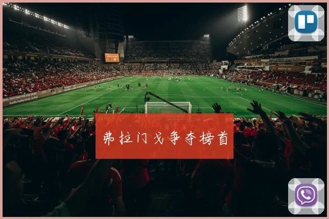 弗拉门戈争夺榜首