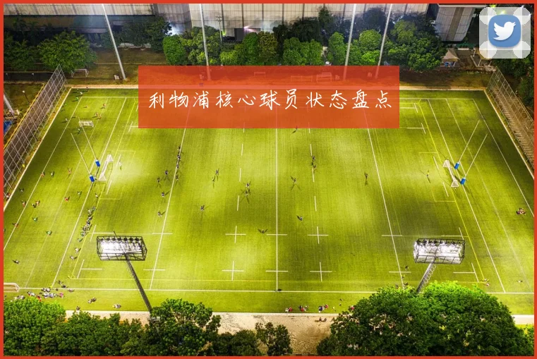 利物浦核心球员状态盘点