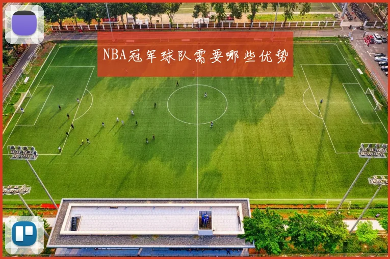 NBA冠军球队需要哪些优势