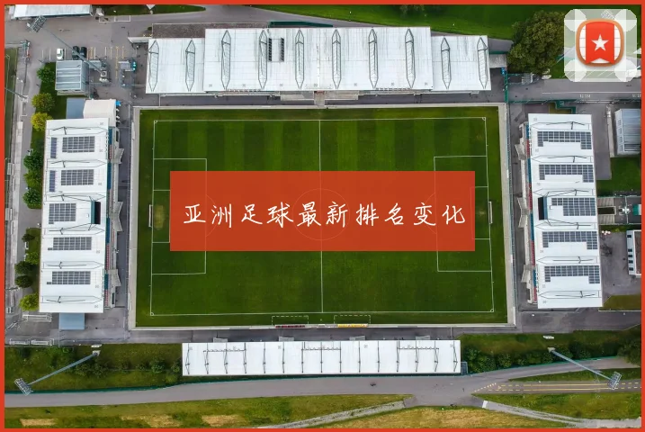 亚洲足球最新排名变化