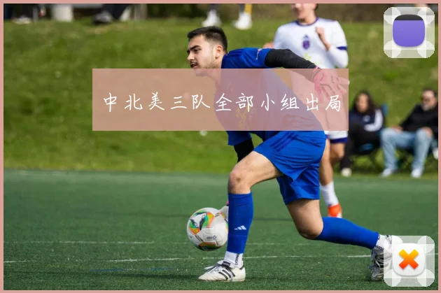 中北美三队全部小组出局