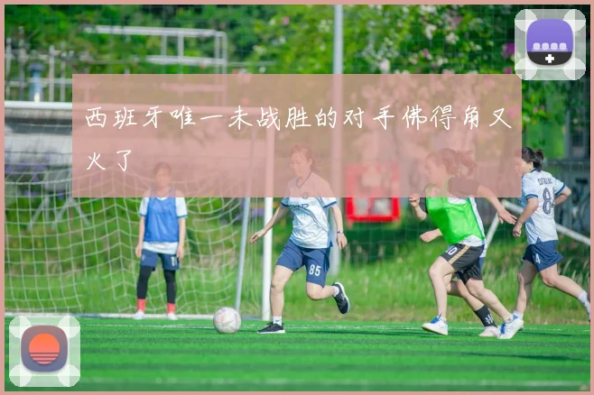 西班牙唯一未战胜的对手佛得角又火了