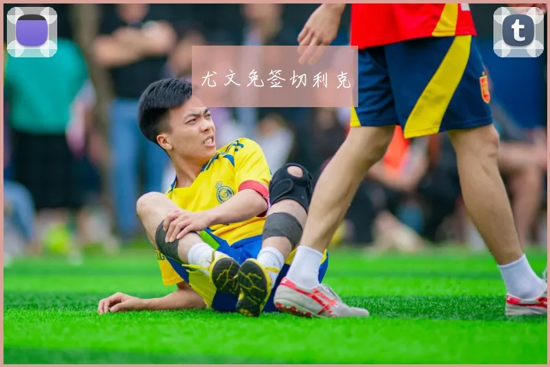 尤文免签切利克